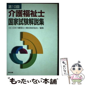 【中古】 介護福祉士国家試験解説集 第10回 / 日本介護福祉士養成施設協会 / 中央法規出版 [単行本]【メール便送料無料】【あす楽対応】