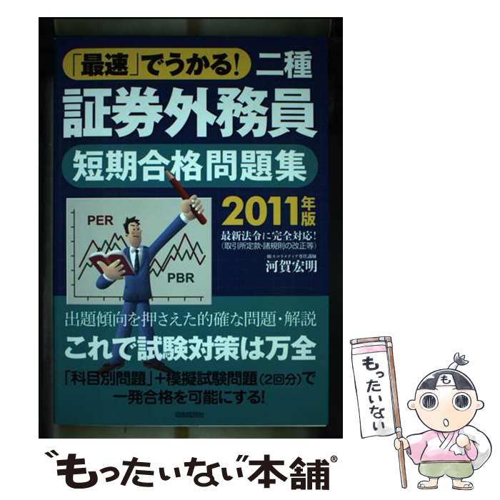 【中古】 最速でうかる！二種証券外務員〈短期合格問題集〉 2011年版 / 河賀 宏明 / 自由国民社 [単行本]【メール便送料無料】【あす楽対応】