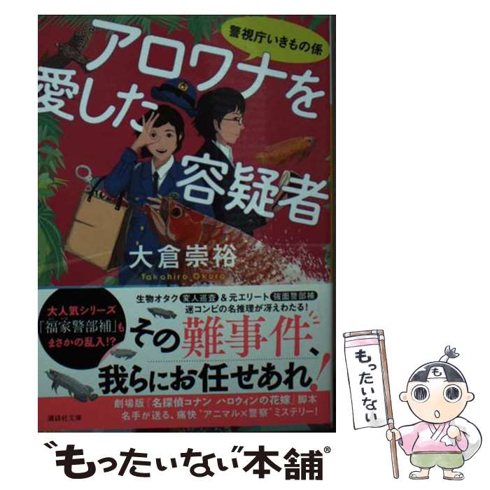 【中古】 アロワナを愛した容疑者 警視庁いきもの係 / 大倉 崇裕 / 講談社 [文庫]【メール便送料無料】【最短翌日配達対応】