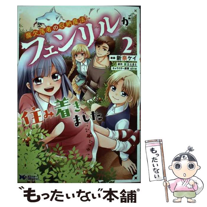 【中古】 魔欠落者の収納魔法～フェンリルが住み着きました～（2） / 新奈ケイ, 富士とまと / 双葉社 [コミック]【メール便送料無料】【最短翌日配達対応】