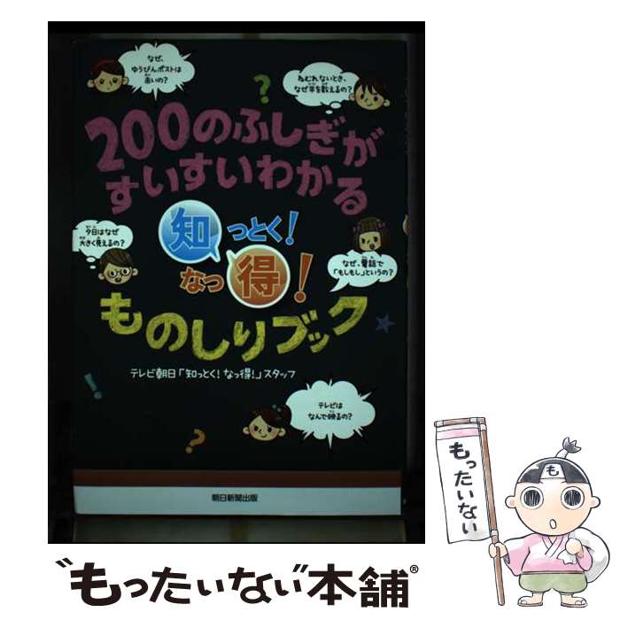 【中古】 200のふしぎがすいすいわかる知っとく！なっ得！ものしりブック / テレビ朝日「知っとく!なっ得!」スタッフ / 朝日新聞出版 [単行本]【メール便送料無料】【あす楽対応】