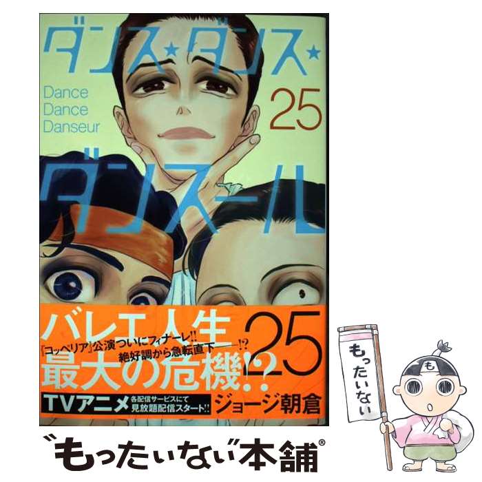 【中古】 ダンス・ダンス・ダンスール（25） / ジョージ朝倉 / 小学館 [コミック]【メール便送料無料】【最短翌日配達対応】