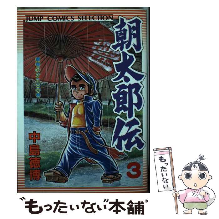 V Jump C - 【中古】 朝太郎伝（3） / 中島 徳博 / ホーム社 [新書]【メール便送料無料】【最短翌日配達対応】
