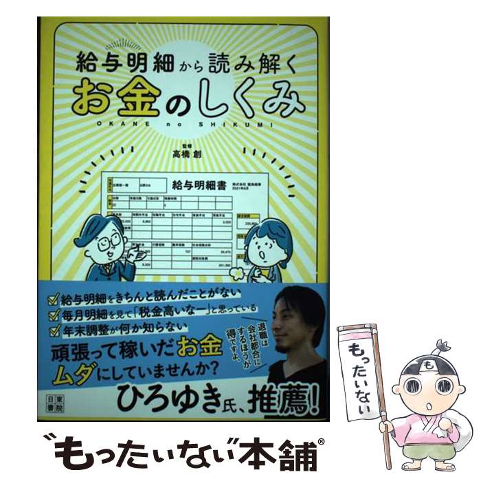【中古】 給与明細から読み解くお金のしくみ / 高橋 創 / 日東書院本社 [単行本（ソフトカバー）]【メール便送料無料】【最短翌日配達対応】