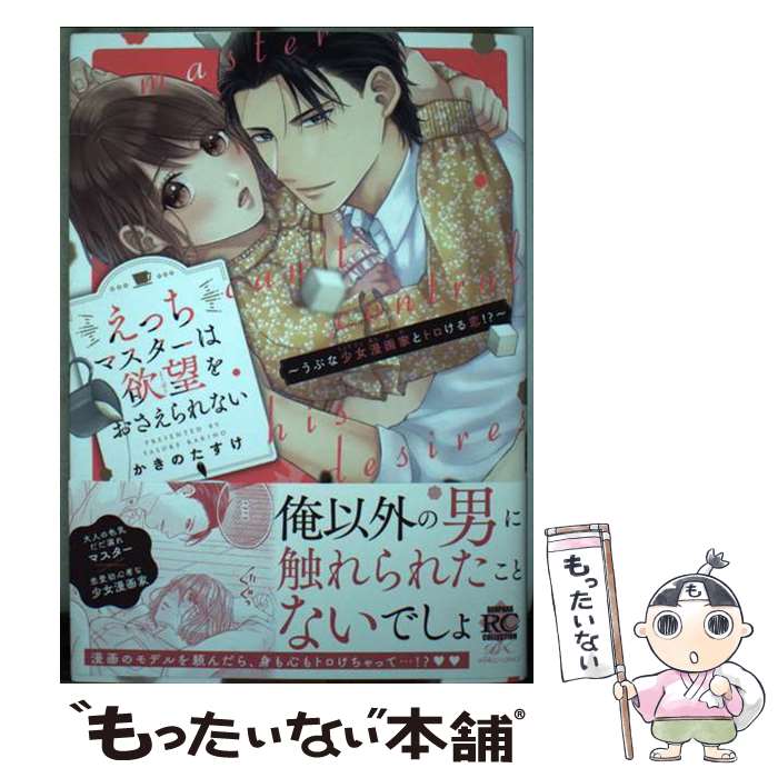 著者：かきのたすけ出版社：竹書房サイズ：コミックISBN-10：4801976093ISBN-13：9784801976092■こちらの商品もオススメです ● なまいきざかり。 8 / ミユキ蜜蜂 / 白泉社 [コミック] ● 毎日キスしていいですか？（2） / はつはる / 講談社 [コミック] ● 毎日キスしていいですか？（1） / はつはる / 講談社 [コミック] ● なまいきざかり。 2 / ミユキ蜜蜂 / 白泉社 [コミック] ● 毎日キスしていいですか？（4） / はつはる / 講談社 [コミック] ● 佐倉は私を好きすぎる（1） / 雪宮 ふゆ / 講談社 [コミック] ● ポンコツ警察官は私に夢中（1） / 上野 はる菜 / 講談社 [コミック] ● 好きだ好きだ好きだ ー工藤くんの歪な純愛ー / 華谷 艶 / 小学館 [コミック] ● 毎日キスしていいですか？（3） / はつはる / 講談社 [コミック] ● 猛犬ダーリンと鈍感ちゃん（上） / ぶんか社 [コミック] ● オタクも恋する肉食紳士　絶頂！オジサマテクニック / 祥伝社 [コミック] ● その溺愛、お断りします 4 / 村崎 翠, ふじさわ さほ / スター出版 [コミック] ● 合コン相手は肉食警官！？（1） / 佐鳥 百 / 笠倉出版社 [コミック] ● 訳アリ先輩の彼女になりました / 花田 / ふゅーじょんぷろだくと [コミック] ● 上司のアソコはXLサイズ！？～太い先っぽ…入ってる…！3 / 可児いとう / 彗星社 [コミック] ■通常24時間以内に出荷可能です。※繁忙期やセール等、ご注文数が多い日につきましては　発送まで48時間かかる場合があります。あらかじめご了承ください。 ■メール便は、1冊から送料無料です。※宅配便の場合、2,500円以上送料無料です。※最短翌日配達ご希望の方は、宅配便をご選択下さい。※「代引き」ご希望の方は宅配便をご選択下さい。※配送番号付きのゆうパケットをご希望の場合は、追跡可能メール便（送料210円）をご選択ください。■ただいま、オリジナルカレンダーをプレゼントしております。■お急ぎの方は「もったいない本舗　お急ぎ便店」をご利用ください。最短翌日配送、手数料298円から■まとめ買いの方は「もったいない本舗　おまとめ店」がお買い得です。■中古品ではございますが、良好なコンディションです。決済は、クレジットカード、代引き等、各種決済方法がご利用可能です。■万が一品質に不備が有った場合は、返金対応。■クリーニング済み。■商品画像に「帯」が付いているものがありますが、中古品のため、実際の商品には付いていない場合がございます。■商品状態の表記につきまして・非常に良い：　　使用されてはいますが、　　非常にきれいな状態です。　　書き込みや線引きはありません。・良い：　　比較的綺麗な状態の商品です。　　ページやカバーに欠品はありません。　　文章を読むのに支障はありません。・可：　　文章が問題なく読める状態の商品です。　　マーカーやペンで書込があることがあります。　　商品の痛みがある場合があります。