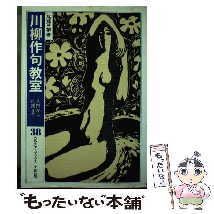 乐天商城 - 【中古】 川柳作句教室 / 尾藤 三柳 / 雄山閣 [単行本]【メール便送料無料】【最短翌日配達対応】