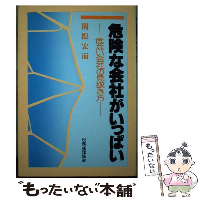 【中古】 危険な会社がいっぱい 危ない会社の見抜き方 / 関根 宏而 / 税務経理協会 [単行本]【メール便..