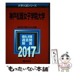 【中古】 神戸松蔭女子学院大学 2017 / 教学社編集部 / 教学社 [単行本]【メール便送料無料】【あす楽対応】