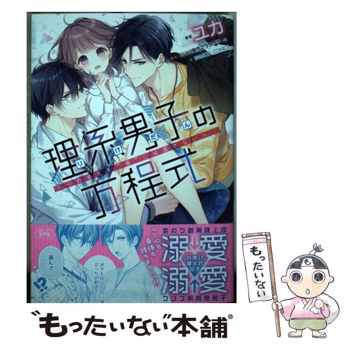 【中古】 理系男子の方程式～おまえを“俺”には渡さない～ / ユカ, ricca制作ブラウザゲーム / 竹書房 [コミック]【メール便送料無料】【あす楽対応】