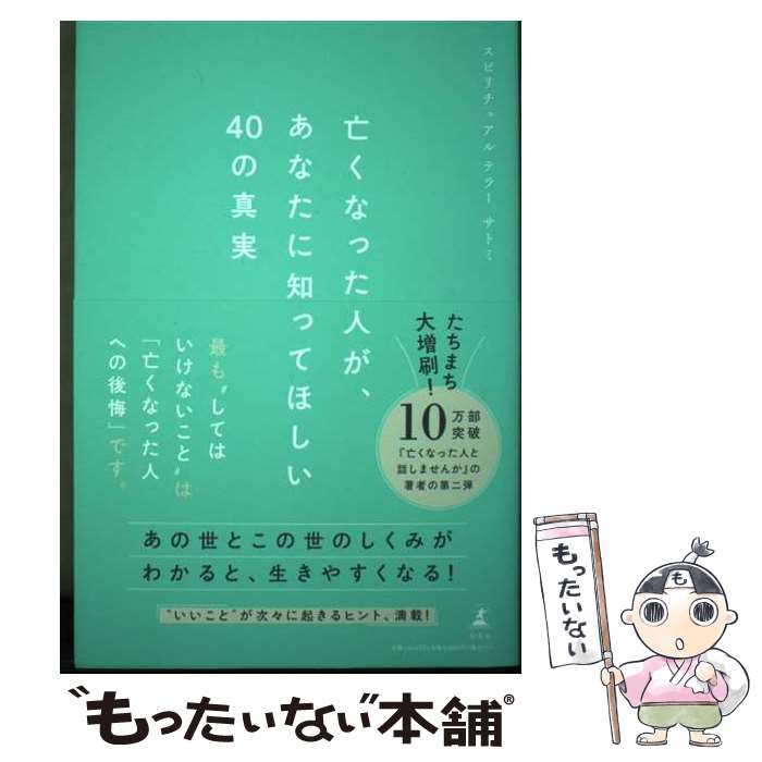 【中古】 亡くなった人が、あなたに知ってほしい40の真実 / サトミ / 幻冬舎 [単行本]【メール便送料無料】【最短翌日配達対応】