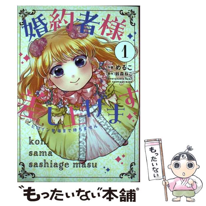 【中古】 婚約者様差し上げます（1） ～ヒロイン登場まで待ちません～ / めるこ / KADOKAWA [コミック]【メール便送料無料】【最短翌日配達対応】