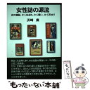 【中古】 女性誌の源流 女の雑誌、かく生まれ、かく競い、かく死せり / 浜崎 廣 / 出版ニュース社 [単行本]【メール便送料無料】【あす楽対応】