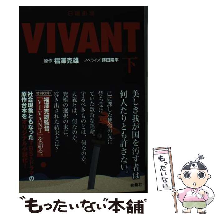 【中古】 日曜劇場 VIVANT 下 / 福澤 克雄 / 扶桑社 文庫 【メール便送料無料】【あす楽対応】