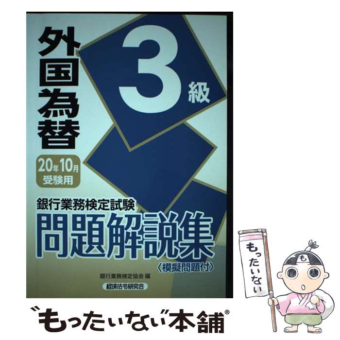 【中古】 銀行業務検定試験外国為替3級問題解説集 2020年10月受験用 / 銀行業務検定協会 / 経済法令研究会 [単行本]【メール便送料無料】【あす楽対応】