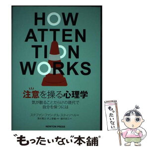 【中古】 注意を操る心理学 気が散ることだらけの現代で自分を保つには / ステファン ファン デル スティッヘル, 清水寛 / [単行本（ソフトカバー）]【メール便送料無料】【あす楽対応】