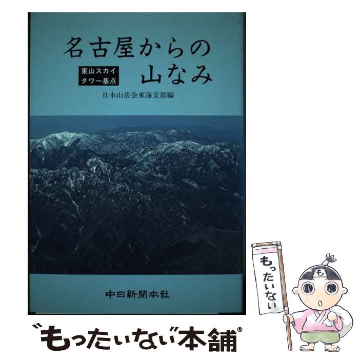 【中古】 名古屋からの山なみ 東山スカイタワー基点 / 中日新聞社 / 中日新聞社 [ペーパーバック]【メール便送料無料】【あす楽対応】