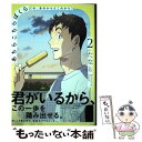 【中古】 あちらこちらぼくら（の あれからとこれから） 2 / たなと / ホーム社 コミック 【メール便送料無料】【あす楽対応】