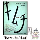 【中古】 キムチ / ウーク チャング, Ook Chung, 岩津 航 / 青土社 単行本 【メール便送料無料】【あす楽対応】