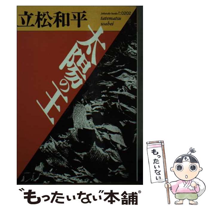 著者：立松 和平出版社：ベネッセコーポレーションサイズ：文庫ISBN-10：4828831118ISBN-13：9784828831114■通常24時間以内に出荷可能です。※繁忙期やセール等、ご注文数が多い日につきましては　発送まで48時間かかる場合があります。あらかじめご了承ください。 ■メール便は、1冊から送料無料です。※宅配便の場合、2,500円以上送料無料です。※最短翌日配達ご希望の方は、宅配便をご選択下さい。※「代引き」ご希望の方は宅配便をご選択下さい。※配送番号付きのゆうパケットをご希望の場合は、追跡可能メール便（送料210円）をご選択ください。■ただいま、オリジナルカレンダーをプレゼントしております。■お急ぎの方は「もったいない本舗　お急ぎ便店」をご利用ください。最短翌日配送、手数料298円から■まとめ買いの方は「もったいない本舗　おまとめ店」がお買い得です。■中古品ではございますが、良好なコンディションです。決済は、クレジットカード、代引き等、各種決済方法がご利用可能です。■万が一品質に不備が有った場合は、返金対応。■クリーニング済み。■商品画像に「帯」が付いているものがありますが、中古品のため、実際の商品には付いていない場合がございます。■商品状態の表記につきまして・非常に良い：　　使用されてはいますが、　　非常にきれいな状態です。　　書き込みや線引きはありません。・良い：　　比較的綺麗な状態の商品です。　　ページやカバーに欠品はありません。　　文章を読むのに支障はありません。・可：　　文章が問題なく読める状態の商品です。　　マーカーやペンで書込があることがあります。　　商品の痛みがある場合があります。