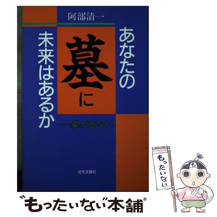 著者：阿部 清出版社：近代文藝社サイズ：単行本ISBN-10：4773348224ISBN-13：9784773348224■通常24時間以内に出荷可能です。※繁忙期やセール等、ご注文数が多い日につきましては　発送まで48時間かかる場合があります。あらかじめご了承ください。 ■メール便は、1冊から送料無料です。※宅配便の場合、2,500円以上送料無料です。※あす楽ご希望の方は、宅配便をご選択下さい。※「代引き」ご希望の方は宅配便をご選択下さい。※配送番号付きのゆうパケットをご希望の場合は、追跡可能メール便（送料210円）をご選択ください。■ただいま、オリジナルカレンダーをプレゼントしております。■お急ぎの方は「もったいない本舗　お急ぎ便店」をご利用ください。最短翌日配送、手数料298円から■まとめ買いの方は「もったいない本舗　おまとめ店」がお買い得です。■中古品ではございますが、良好なコンディションです。決済は、クレジットカード、代引き等、各種決済方法がご利用可能です。■万が一品質に不備が有った場合は、返金対応。■クリーニング済み。■商品画像に「帯」が付いているものがありますが、中古品のため、実際の商品には付いていない場合がございます。■商品状態の表記につきまして・非常に良い：　　使用されてはいますが、　　非常にきれいな状態です。　　書き込みや線引きはありません。・良い：　　比較的綺麗な状態の商品です。　　ページやカバーに欠品はありません。　　文章を読むのに支障はありません。・可：　　文章が問題なく読める状態の商品です。　　マーカーやペンで書込があることがあります。　　商品の痛みがある場合があります。