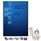 【中古】 なんのために経営するのか / 鈴木 祐介 / かんき出版 [単行本（ソフトカバー）]【メール便送料無料】【あす楽対応】