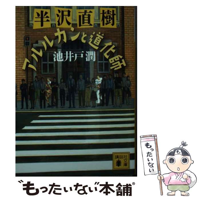 【中古】 半沢直樹　アルルカンと道化師 / 池井戸 潤 / 講談社 [文庫]【メール便送料無料】【あす楽対応】