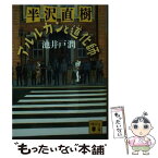 【中古】 半沢直樹　アルルカンと道化師 / 池井戸 潤 / 講談社 [文庫]【メール便送料無料】【あす楽対応】