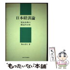 【中古】 日本経済論 低成長期の構造的分析 / 秋山 喜文 / 九州大学出版会 [単行本]【メール便送料無料】【あす楽対応】