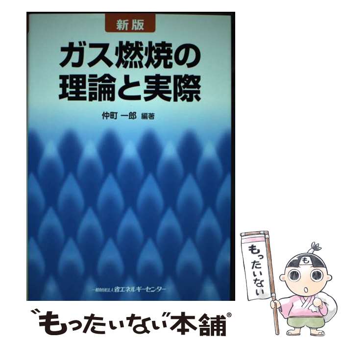 【中古】 ガス燃焼の理論と実際 新版 / 仲町 一郎 / 省