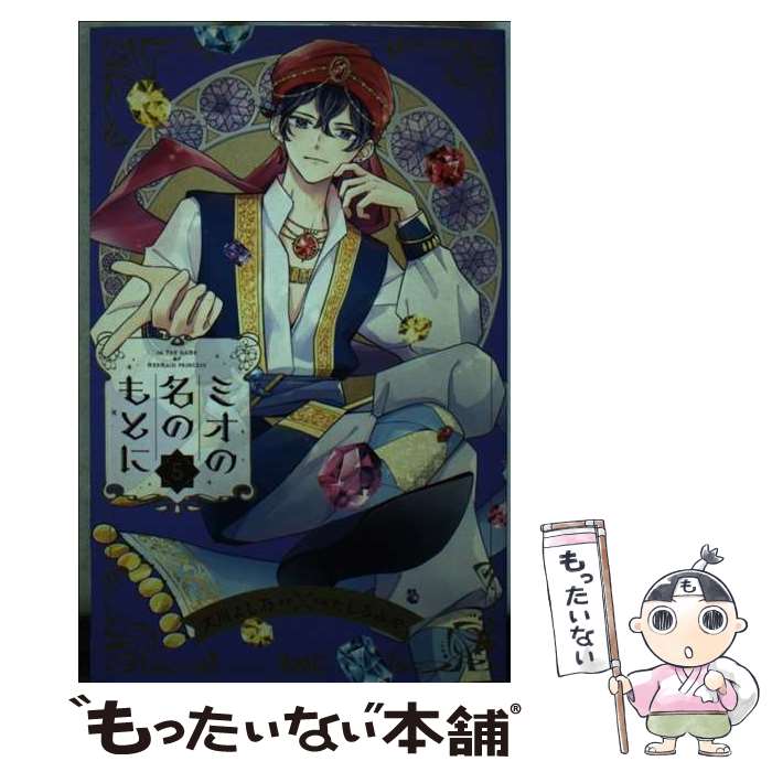 【中古】 ミオの名のもとに 5 / たしろ みや / 集英社 コミック 【メール便送料無料】【あす楽対応】