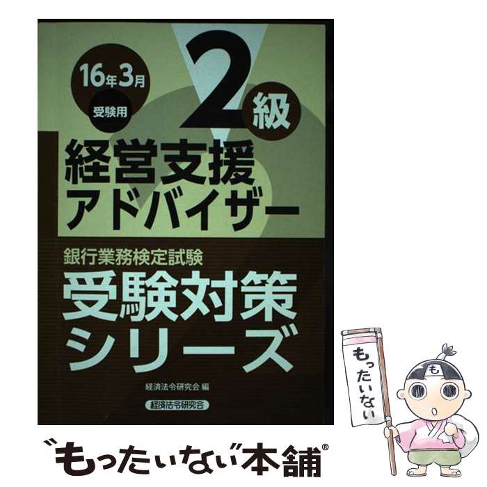 【中古】 銀行業務検定試験経営支援アドバイザー2級受験対策シリーズ 2016年3月受験用 / 経済法令研究会 / 経済法令研究会 [単行本]【メール便送料無料】【あす楽対応】