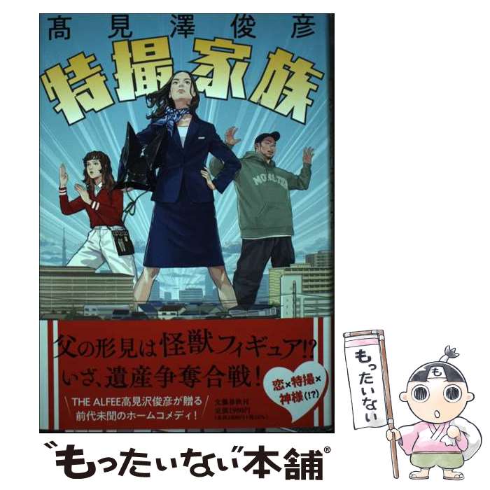 【中古】 特撮家族 / 高見澤 俊彦 / 文藝春秋 [単行本]【メール便送料無料】【最短翌日配達対応】
