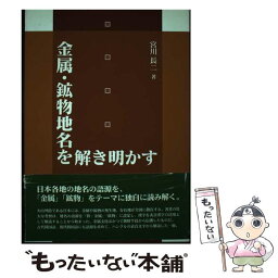 【中古】 金属・鉱物地名を解き明かす / 宮川 長二 / 美研インターナショナル [単行本]【メール便送料無料】【あす楽対応】