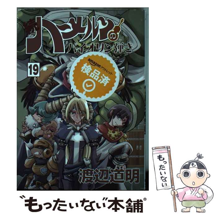 【中古】 続ハーメルンのバイオリン弾き 19巻 / 渡辺 道明 / 林檎プロモーション [コミック]【メール便送料無料】【最短翌日配達対応】