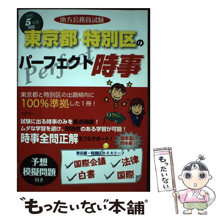 【中古】 令和5年度版 地方公務員試験 東京都・特別区のパーフェクト時事 / コンテンツ / 星雲社 [単行本]【メール便送料無料】【最短翌日配達対応】