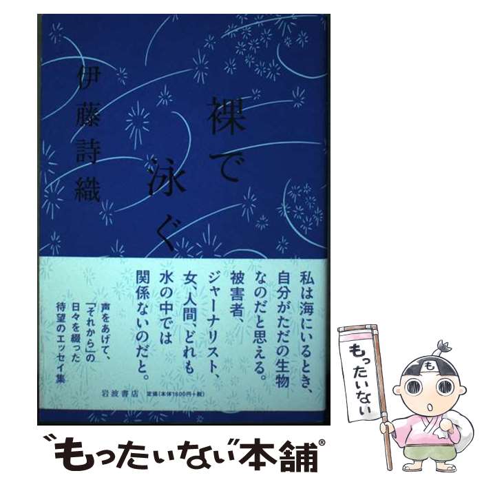 【中古】 裸で泳ぐ / 伊藤 詩織 / 岩波書店 [単行本（ソフトカバー）]【メール便送料無料】【最短翌日配達対応】