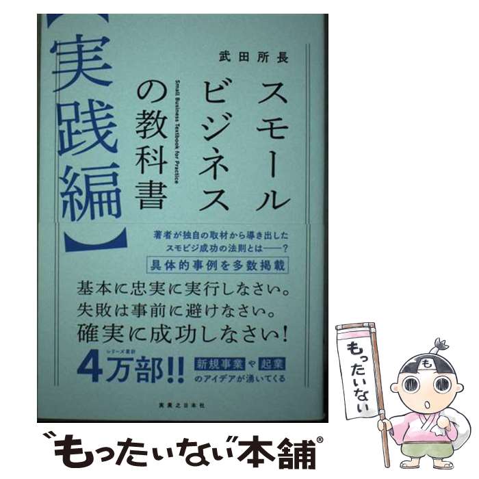 【中古】 スモールビジネスの教科書【実践編】 / 武田所長 / 実業之日本社 [単行本（ソフトカバー）]【メール便送料無料】【あす楽対応】