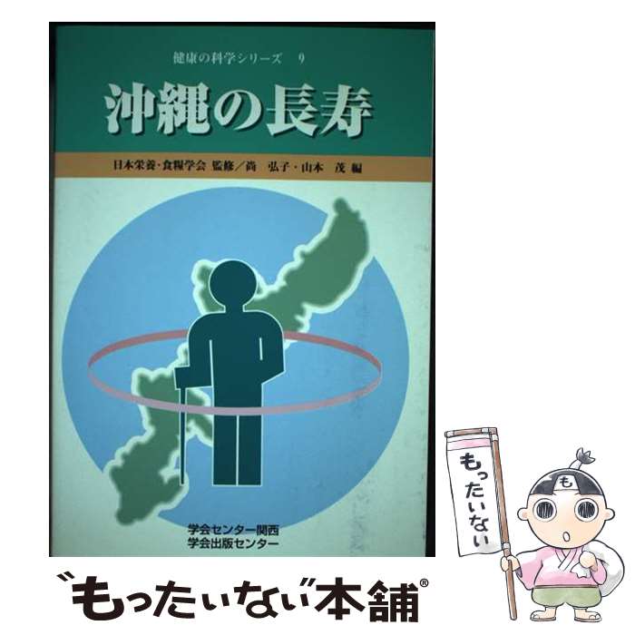 【中古】 沖縄の長寿 / 尚弘子, 山本茂 / 日本学会事務センター大阪事務所 [単行本]【メール便送料無料】【あす楽対応】