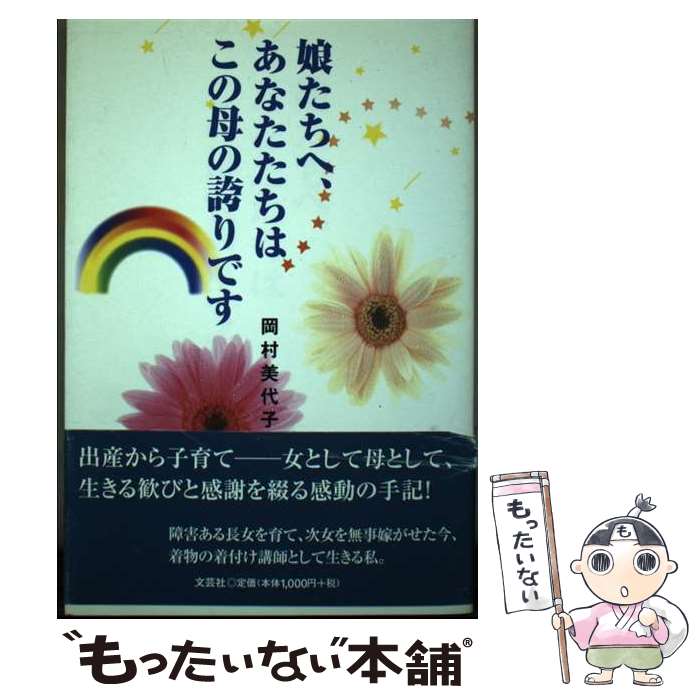 【中古】 娘たちへ、あなたたちはこの母の誇りです / 岡村 美代子 / 文芸社 [単行本]【メール便送料無料】【あす楽対応】