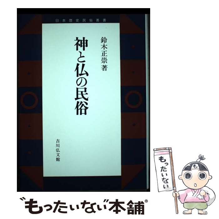 【中古】 神と仏の民俗 / 鈴木 正崇 / 吉川弘文館 [ハードカバー]【メール便送料無料】【あす楽対応】