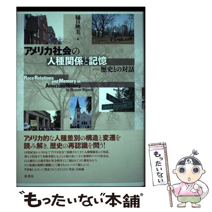 【中古】 アメリカ社会の人種関係と記憶 歴史との対話 / 樋口 映美 / 彩流社 [単行本]【メール便送料無料】【最短翌日配達対応】