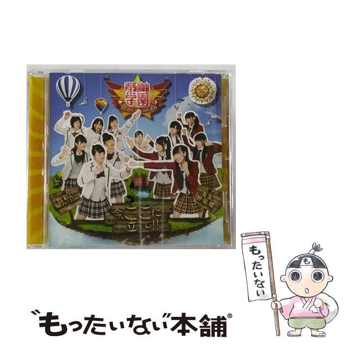 【中古】 今、ここに立って！！/CDシングル（12cm）/RBNM-0013 / 青SHUN学園 / NoMaKe [CD]【メール便送料無料】【あす楽対応】