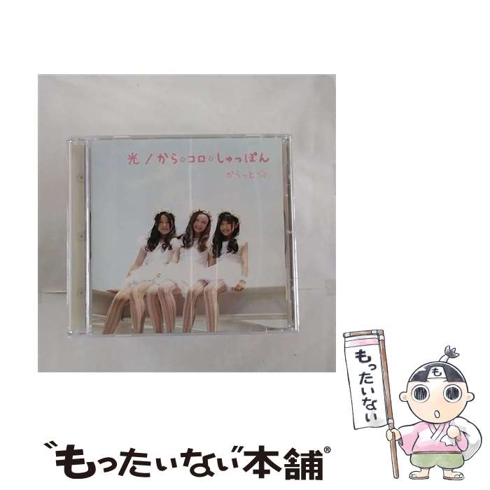 【中古】 光／から☆コロ☆しゅっぽん/CDシングル（12cm）/FWMC-0004 / からっと☆ / elfin [CD]【メール便送料無料】【最短翌日配達対応】