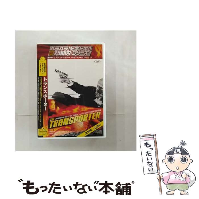 【中古】 トランスポーター DVD DVD / アスミック・エース [DVD]【メール便送料無料】【最短翌日配達対応】