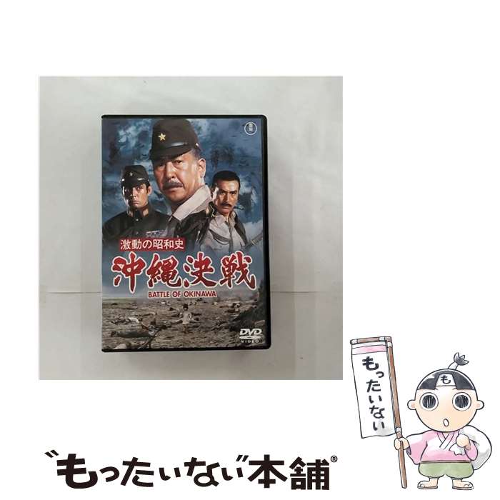 【中古】 激動の昭和史 沖縄決戦 小林桂樹,丹波哲郎,仲代達矢,岡本喜八 監督 / 東宝 [DVD]【メール便送料無料】【最短翌日配達対応】