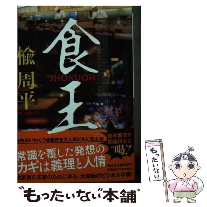 Author Name: Ya: Ra: Wa Line - 【中古】 食王 / 楡周平 / 祥伝社 [文庫]【メール便送料無料】【最短翌日配達対応】