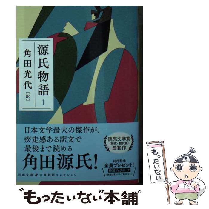 【中古】 源氏物語　1 / 角田 光代 / 