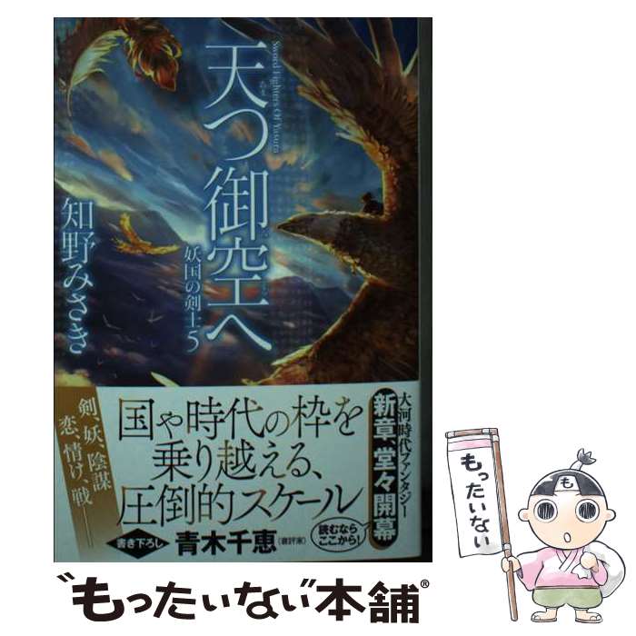 【中古】 天つ御空へ　妖国の剣士（5） / 知野 みさき / 角川春樹事務所 [文庫]【メール便送料無料】【最短翌日配達対応】