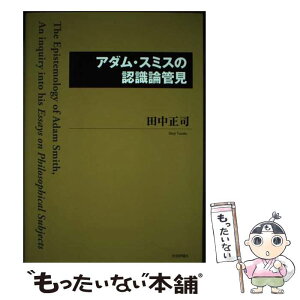 【中古】 アダム・スミスの認識論管見 / 田中 正司 / 社会評論社 [単行本]【メール便送料無料】【あす楽対応】