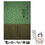 【中古】 現代イスラームの徒然草 / アフマド・アミーン, 水谷周 / 国書刊行会 [単行本]【メール便送料無料】【あす楽対応】